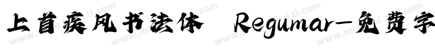 上首疾风书法体 Regular字体转换